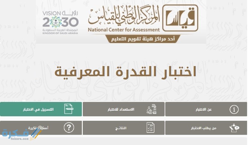 شرح خطوات التسجيل في اختبار القدرة المعرفية 1446 1 طريقة التسجيل في اختبار القدرة المعرفية1442