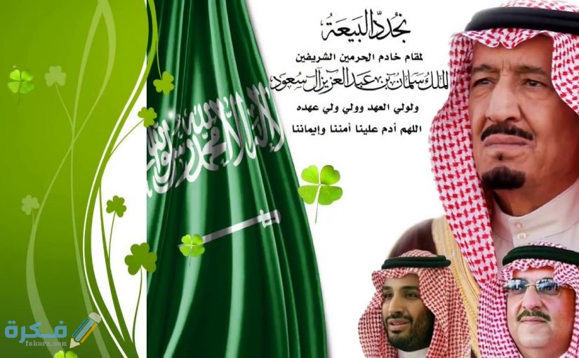 إذاعة مدرسية عن خادم الحرمين الشريفين 1 مدرسية عن تجديد البيعة 825x510 1