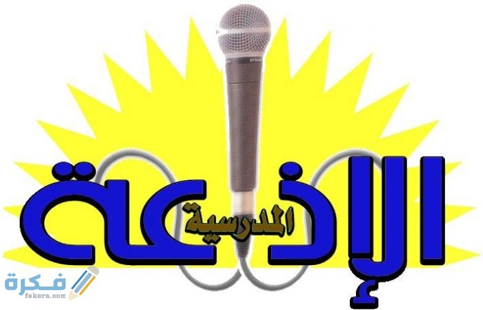خاتمة اذاعة مدرسية مميزة كاملة 1 اسئلة الذكاء واجاباتها لفقرة سؤال وجواب