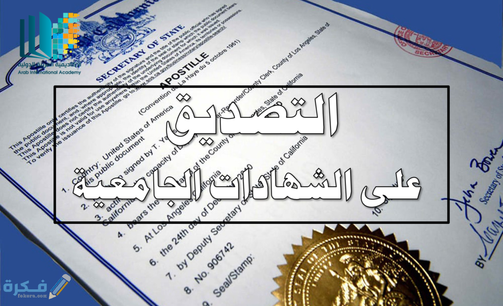 كيف اصدق شهادتي الجامعية 1 كيفية التصديق على الشهادة الجامعية