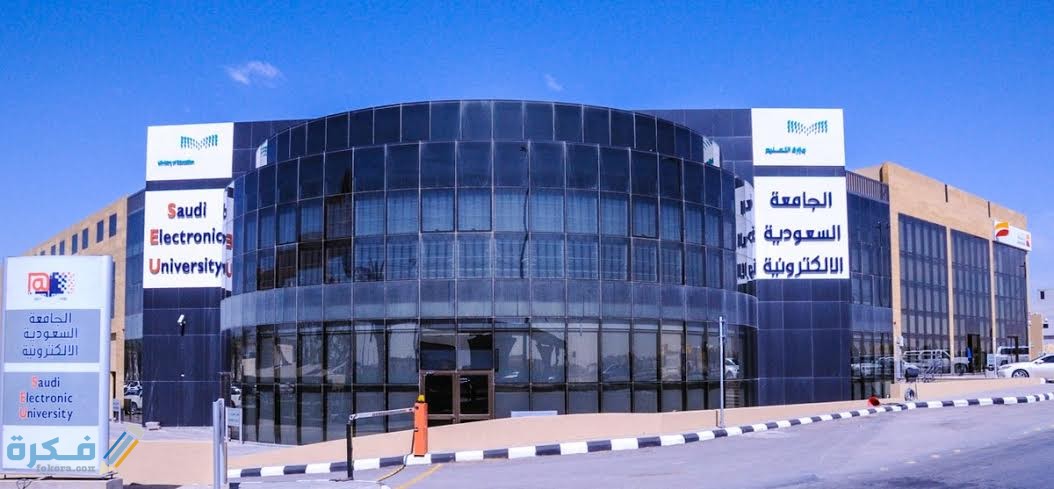 هل الدراسة في الجامعات السعودية الإلكترونية صعبة ؟ 1 الجامعة السعودية الالكترونية