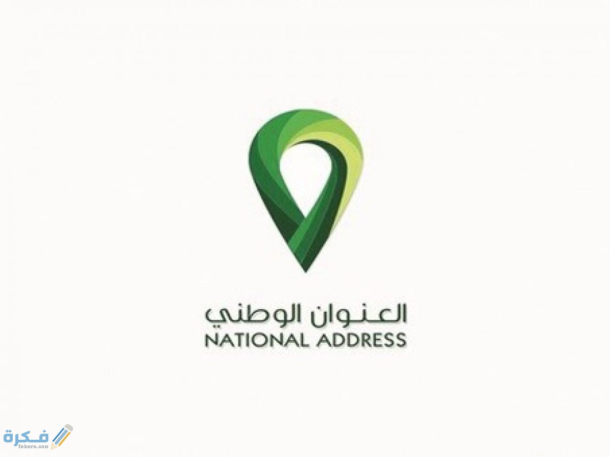 رابط المحدد السعودي خرائط العنوان الوطني 1 الوطني السعودي 1200x900 1