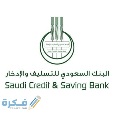 شروط الكفيل في بنك التسليف 1 التسليف