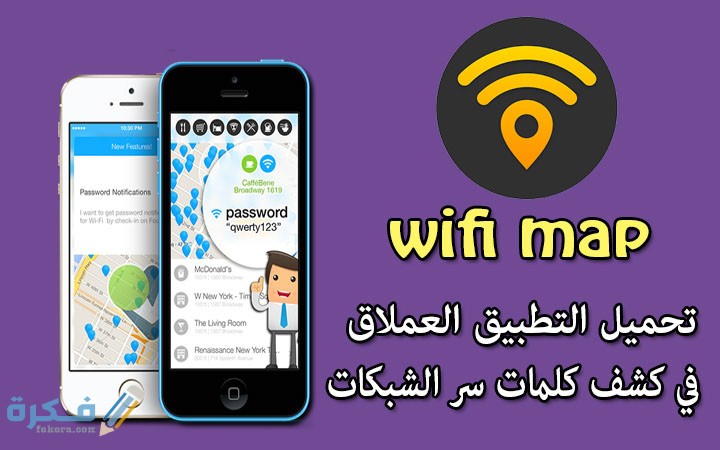 برنامج كشف كلمة سر الواي فاي للايفون .. شرح خطوات سرقة الواي فاي في الايفون 1 wifimap