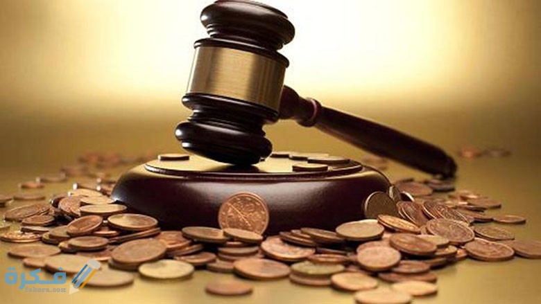 بحث عن صيانة المال العام 1 المال العام من تسلط الأمراء والسلاطين ومسؤولي الدولة
