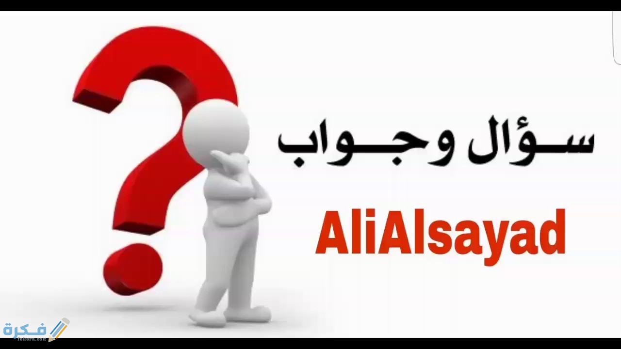 سؤال وجواب للاذاعه المدرسية في كل المجالات 1 فقرة سؤال وجواب للاذاعه المدرسية