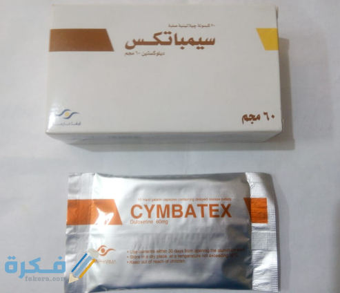 سيمباتكس Cymbatex : الآثار الجانبية والسعر والجرعة 1 سيمباتكس Cymbatex