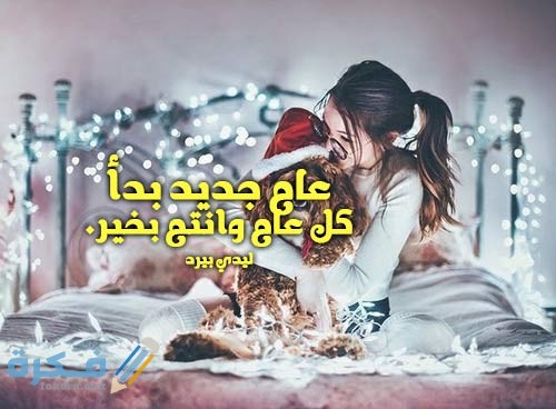 59+ عبارات وكلمات وداع عام 2025 واستقبال عام ميلادي جديد 2025 1 رأس السنة للبنات 5