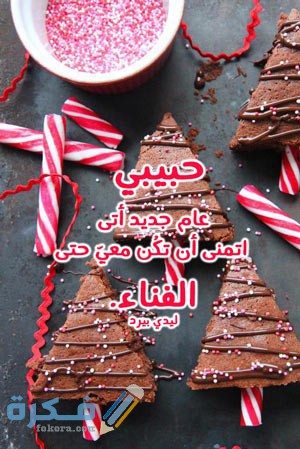 250+ رسائل راس السنة الميلادية الجديدة 2025 1 سنة جديدة حبيبي 4