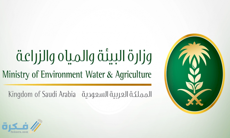 شرح موقع البوابة الالكترونيه لوزارة المياه السعودية 1 شعار وزارة الزراعة جديدة4 780x470 1