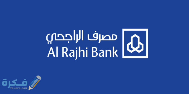 شرح خطوات فتح حساب في الراجحي عن طريق النت 1 حساب الراجحي مباشر للأفراد