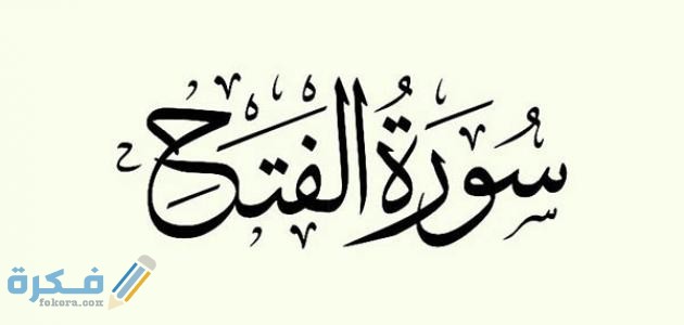 فضل قراءة سورة الفتح 1 سورة الفتح 1