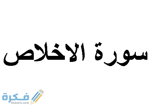 فضل قراءة سورة الإخلاص 1 سورة الاخلاص والاستماع اليها