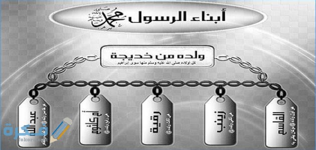 عدد أولاد النبي الذكور 1 عدد أبناء الرسول