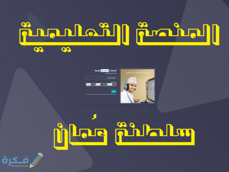 شرح منصة منظرة التعليمية سلطنة عمان تسجيل الدخول 1 هنا لينك التسجيل الدخول الى منصة منظرة التعليمية وكلاس روم 768x576 1