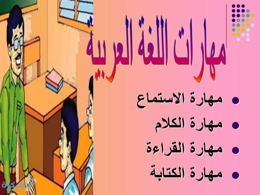 أول مهارة لنقل الأفكار والمشاعر 1 أول مهارة لنقل الأفكار والمشاعر