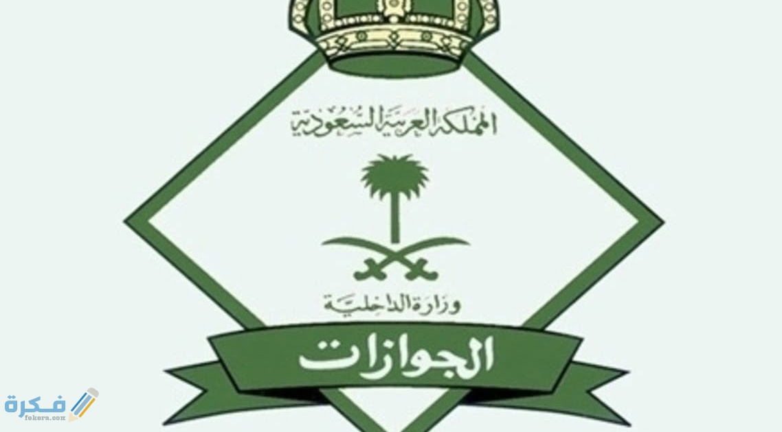 كم مدة استرداد رسوم الجوازات ؟ 1 1 4 1