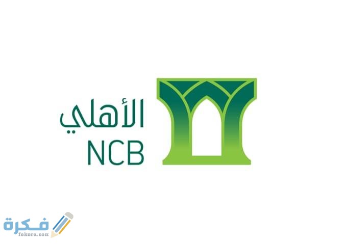 شرح خطوات التسجيل في خدمة الاهلي اي كورب 1 1159213