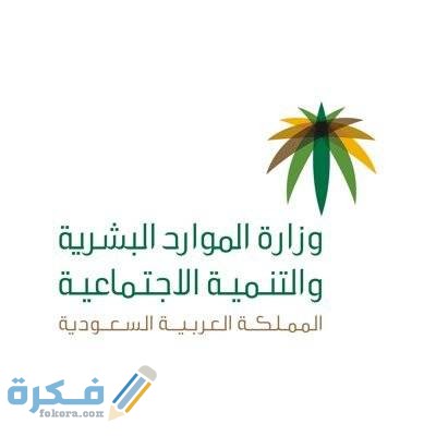 شرح خطوات تحديث بيانات مستفيدي الضمان الاجتماعي الجديد 1446 1 1163871 1