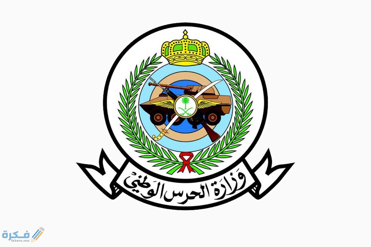 شرح خطوات الاستعلام عن نتائج القبول في الحرس الوطني 1 1297966 71482067