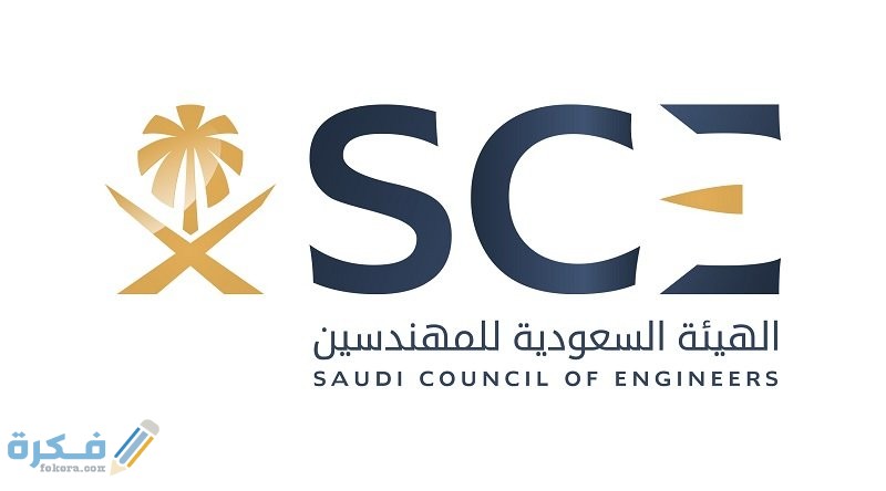 كم رسوم تجديد عضوية الهيئة السعودية للمهندسين ؟ 1 1313966 1215611503