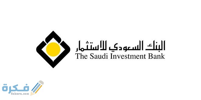 البنك السعودي للاستثمار شرح خطوات فتح حساب أونلاين 1 1383606 450420537