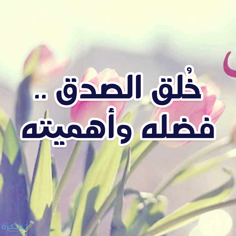 ما هي آثار الصدق ومكانته في الإسلام 1 19