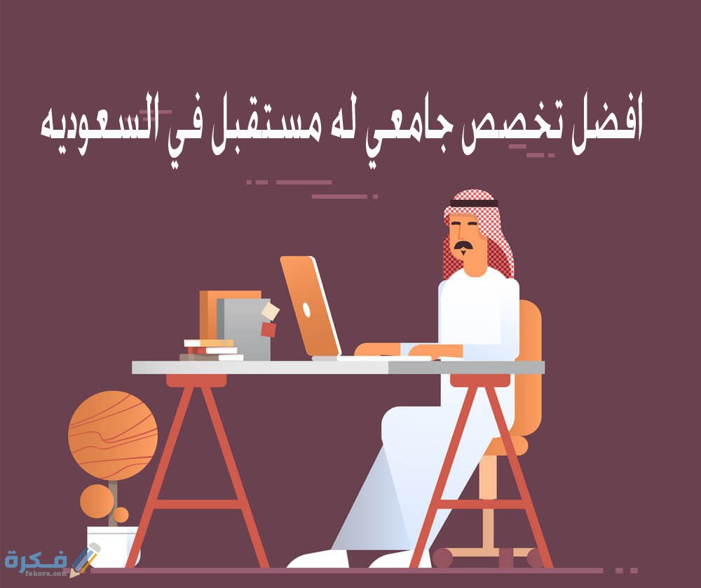 ما هو احسن تخصص جامعي له مستقبل في السعوديه 1 افضل تخصصات جامعية في مجال التكنولوجيا