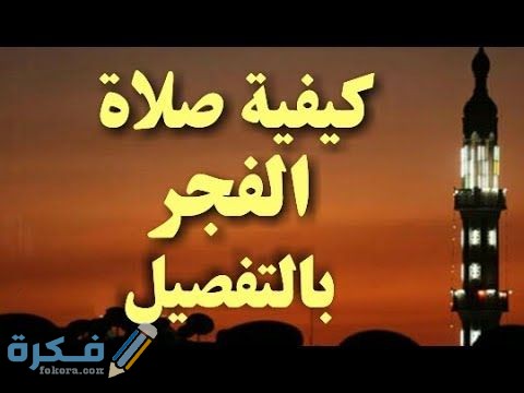 شرح خطوات اداء صلاة الفجر بالتفصيل وماذا كان يقرأ النبي فيها 1 3adcc0f5aee772442dc9d6642de78e1c