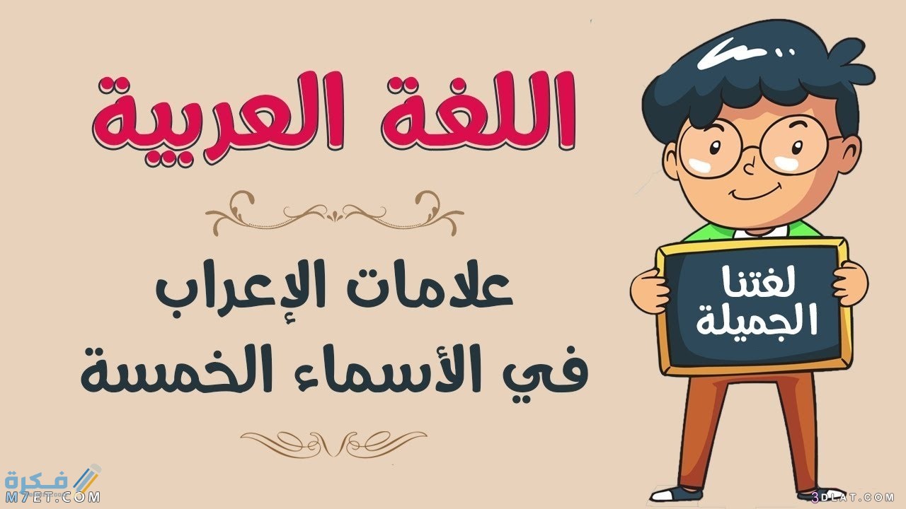شرح الأفعال الخمسة : علامة إعرابها مع الأمثلة والتمارين 1 ما هي الافعال الخمسة