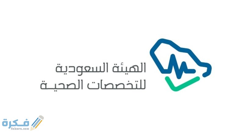 شرح خطوات التسجيل في اختبار الهيئة السعودية للتخصصات الصحية 1446 1 5a0c116cd011d