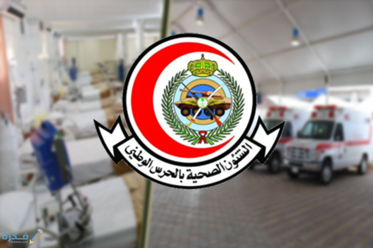 اسماء و فروع مستشفيات الحرس الوطني في السعودية ورقم التواصل 1 5cd93287bd0dc