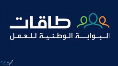 شروط التسجيل في البوابة الوطنية للعمل طاقات 1446 1 5f1c6a0f7df2b e1610355097724