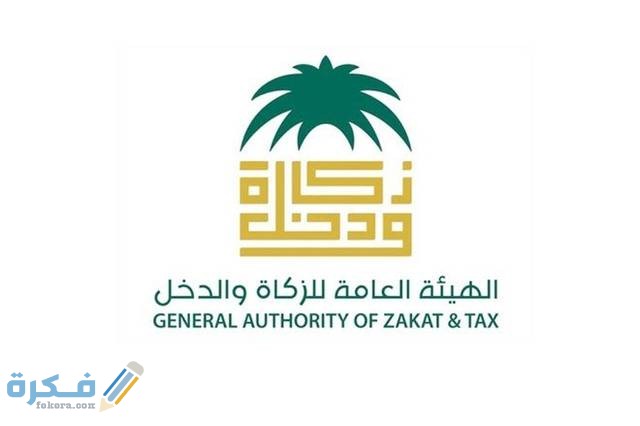 ما هو رقم هيئة الزكاة والدخل الموحد في السعودية 1 640 1 1