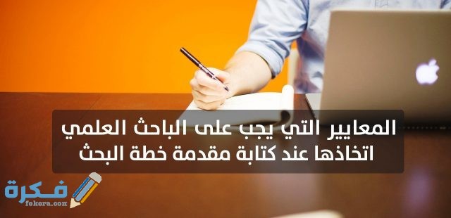 معايير كتابة مقدمة البَحث العلمى معايير كتابة مقدمة البَحث العلمى