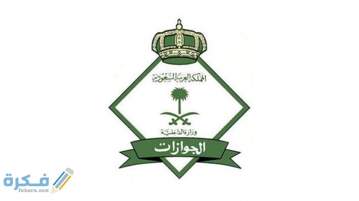 متى تنتهي رسوم المرافقين 2025 1 7882341 898708706