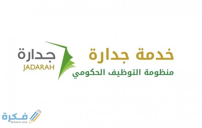 شروط التقديم على وظائف جدارة 1446 1 8111151 1184592640