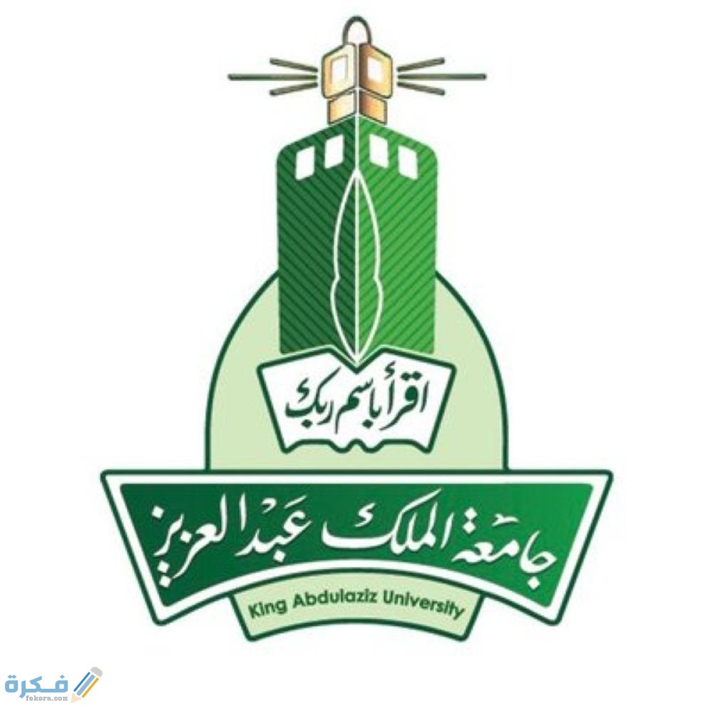 تخصصات الانتساب في جامعة الملك عبدالعزيز 1446 1 8753146 1169674686