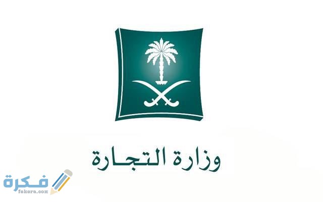 تجديد السجل التجاري من وزارة التجارة للشركات 1 EnqDojjWEAAuday