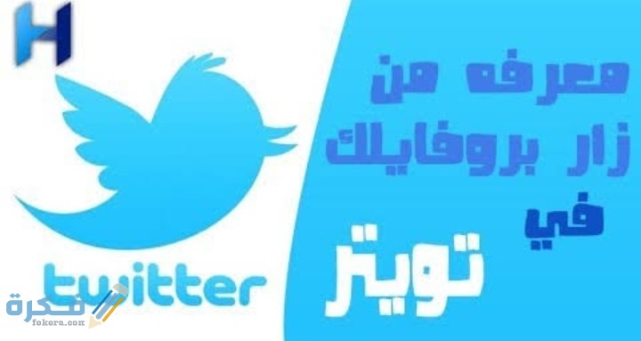 هل أستطيع معرفة من زار حسابي في تويتر 1 IMG ٢٠٢١٠١٠٢ ٠٢١٤٠٥