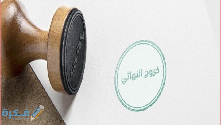 إجراءات الخروج النهائي من المطار ... ما هي شروط طلب تأشيرة الخروج بالتفصيل 1 IMG ٢٠٢١٠١٠٦ ٠٢٢٦٠٢