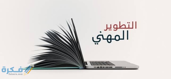 شرح خطوات ارسال التطوير المهني للمدير 1 IMG ٢٠٢١٠١٠٦ ٠٢٢٨٠٦