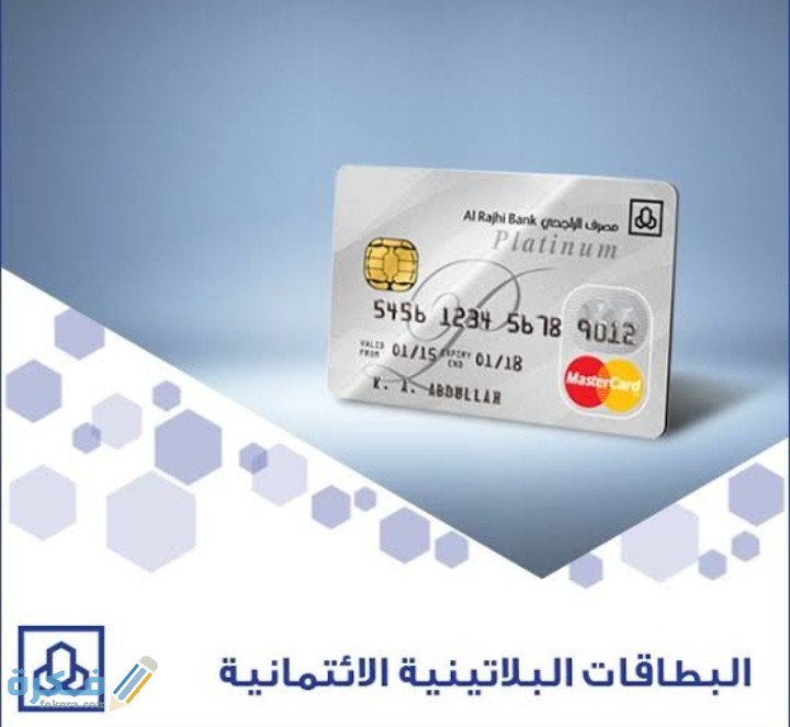 ما هي مزايا فيزا البلاتينية بنك الراجحي 1446 1 IMG ٢٠٢١٠١٠٧ ٠٠٢٧٠١