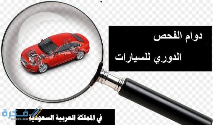 الاستعلام عن سريان الفحص الدوري للسيارات 1446 1 IMG ٢٠٢١٠١٠٧ ٠٠٢٨٤٦