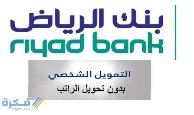 ما هو إسرع تمويل شخصي من بنك الرياض 1446 1 IMG ٢٠٢١٠١٠٧ ٠٠٣١١١