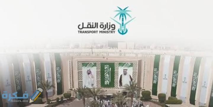 وظائف وزارة النقل السعودية 1446 شرح خطوات التقديم والاوراق المطلوبة 1 IMG ٢٠٢١٠١٠٧ ٢٣١٣٣٠