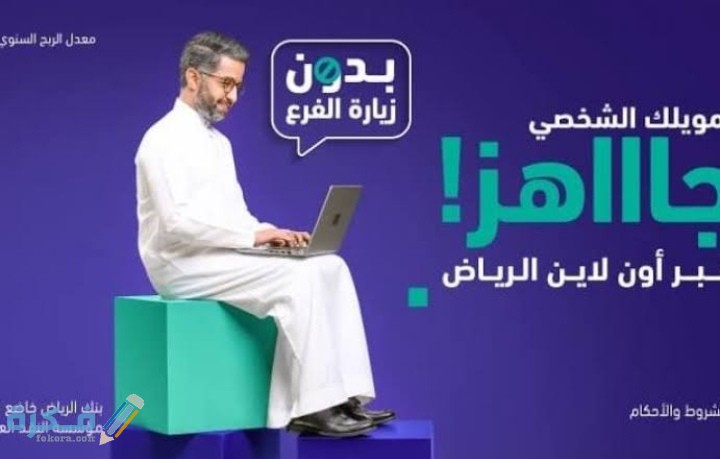 ما هو أسرع تمويل من بنك الرياض أونلاين 1 IMG ٢٠٢١٠١٠٧ ٢٣١٧٠٠