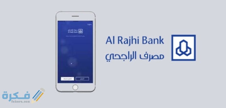 شروط فتح حساب بنك الراجحي ورقم التواصل 1446 بالخطوات 1 IMG ٢٠٢١٠١٠٩ ٠١٠٨٥٣