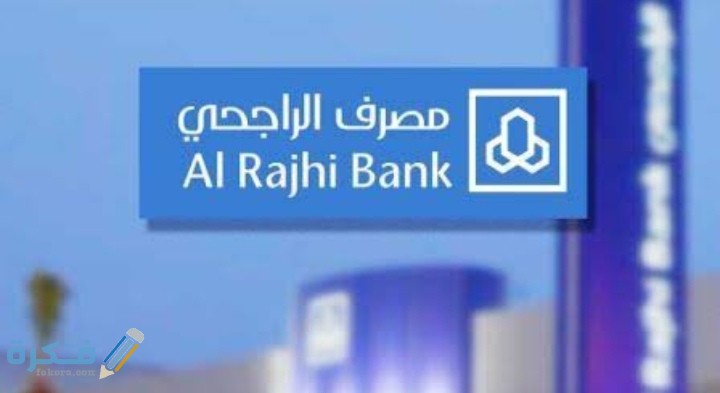 شرح خطوات الحصول على تمويل شخصي من بنك الراجحي 1 IMG ٢٠٢١٠١٠٩ ٠١٠٩٤٧