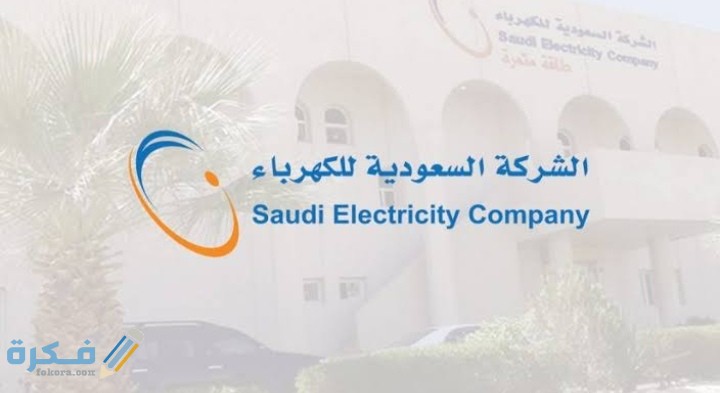 ما هو نظام الكهرباء الجديد في السعودية 1446 1 IMG ٢٠٢١٠١٠٩ ١٨٠٩١٩